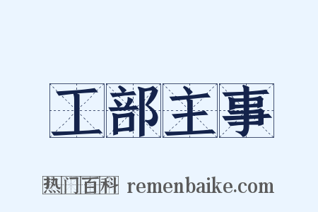 工部主事是什么意思的图片